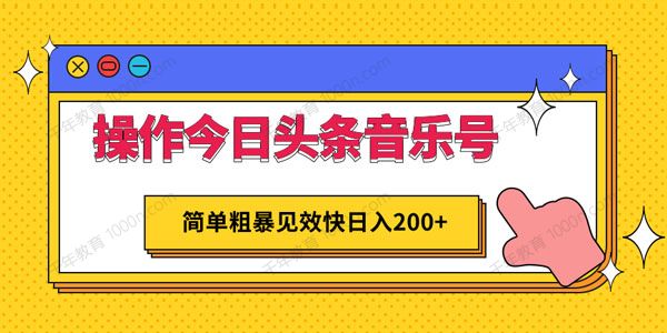 操作今日头条音乐号，简单粗暴见效快日入200+