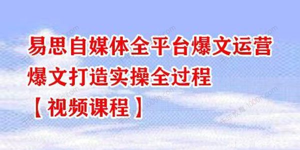 易思自媒体全平台爆文运营 爆文打造实操全过程