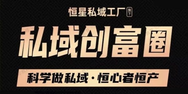 肖厂长《私域内训必修课程》科学做私域