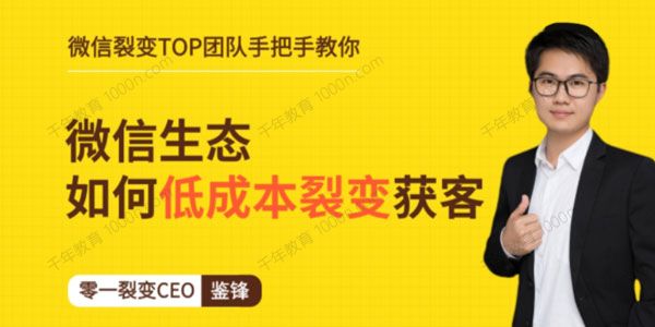鉴锋《微信生态如何低成本裂变获客》