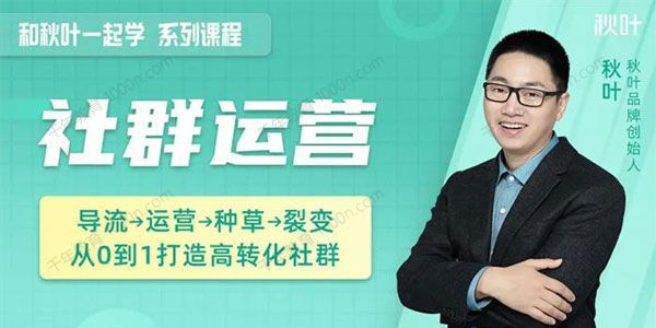 和秋叶一起学社群运营 教你从0到1打造高转化社群