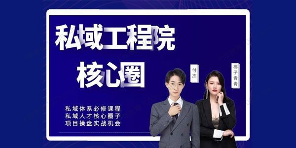 红师私域工程院《操盘手必修系统课》