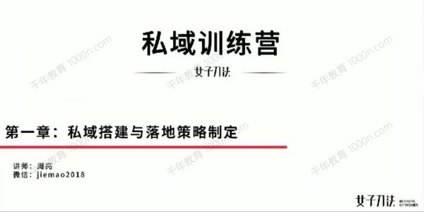 女子刀法商学院-周亮《私域训练营》