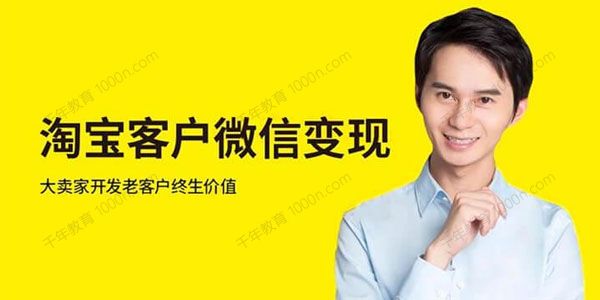 猫课《淘宝客户微信变现课》开发老客户终身价值