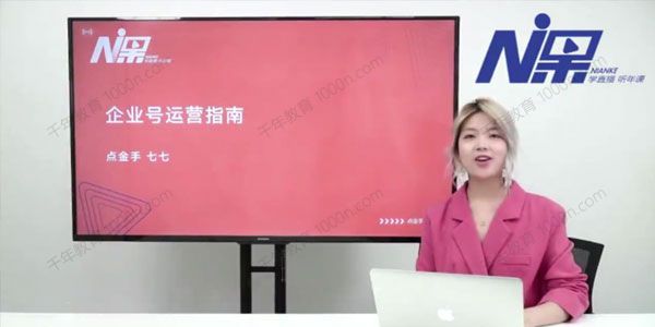 年课-点金手七七《企业号私域流量运营指南》
