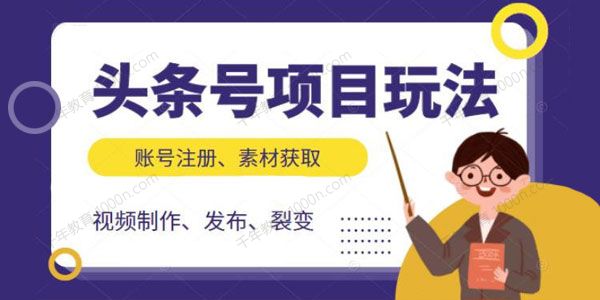 头条号项目玩法 视频制作发布和裂变全方位教学