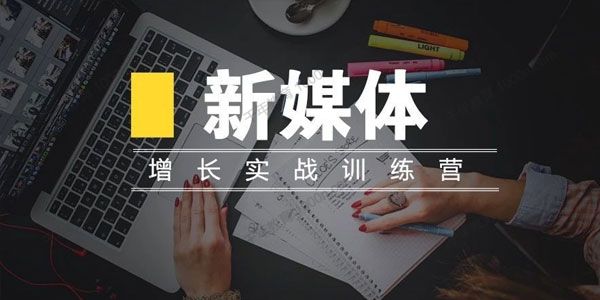 三节课-龚炎《新媒体高阶运营增长实战训练》