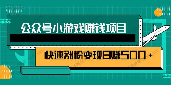 公众号小游戏赚钱玩法，快速涨粉变现日赚500+