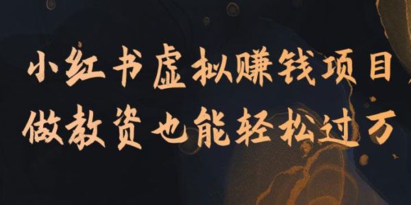小红书虚拟赚钱项目 做教资也能轻松过万！