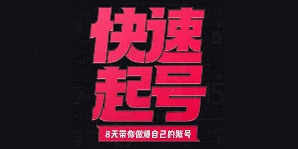 小呆《快速起号实操核心8讲》8天教你做爆自己的账号