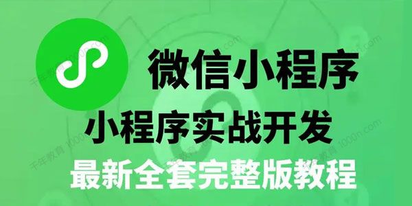 微信小程序零基础入门与实战开发教程（含课件）