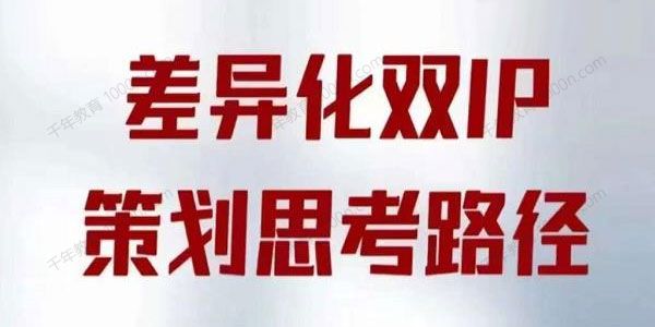 莫大虾《差异化双IP策划思考路径精华》PDF笔记