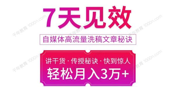 7天见效自媒体高流量洗稿文章秘诀 轻松月入3万