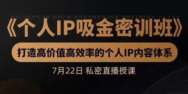 桔子会个人IP吸金密训班 打造高价值高效率个人IP内容体系