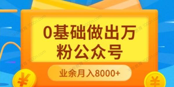 零基础做出万粉公众号 三个月做到4W粉月入8000+