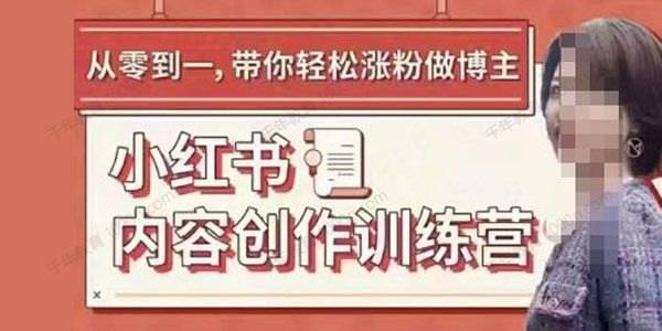 牛文《小红书内容创作训练营》超级干货带你轻松涨粉