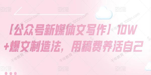 公众号新媒体文写作课：用稿费养活自己