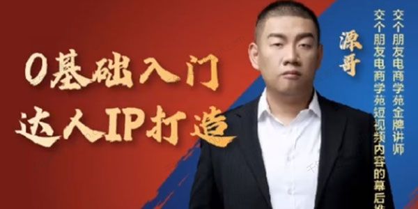 交个朋友《0基础入门达人IP打造》快去入局打造IP达人