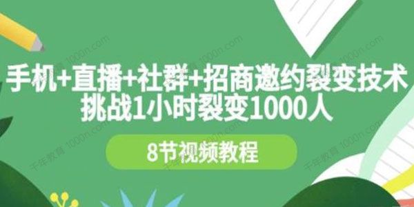 手机直播社群招商邀约裂变技术 挑战1小时裂变1000人