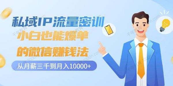 私域IP流量密训：小白也能爆单的微信赚钱法