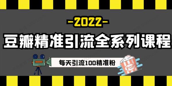 豆瓣精准引流全系列课程 每天引流100精准粉