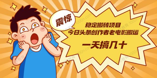 今日头条创作者老电影搬运法 一天搞几十元