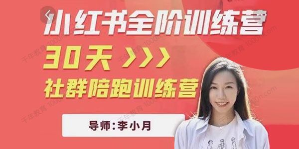 李小月《小红书全阶短视频训练营》30天社群陪跑训练营