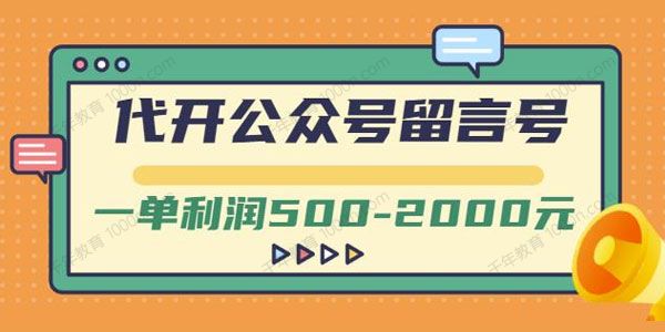 代开公众号留言号项目 一单利润500~2000元