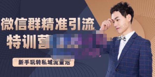 陆明明《微信群精准引流特训营3.0》打造私域流量池