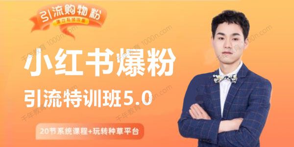陆明明《小红书爆粉特训班5.0》助你轻松玩转小红书