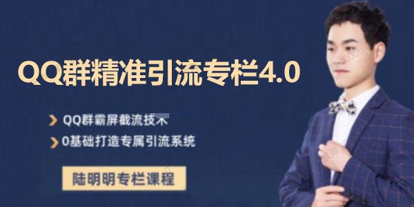 陆明明《QQ群精准引流专栏4.0》打造群霸屏系统 .