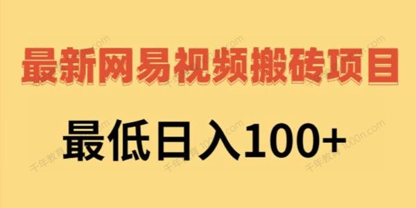 2022最新网易视频搬砖赚钱项目，最低日赚100+