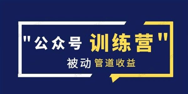 米辣微课《蓝海公众号项目训练营》实现被动管道收益