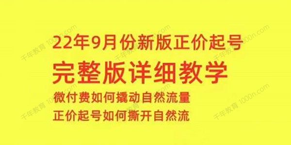 小韦《9月份新版正价起号》微付费如何撬动自然流