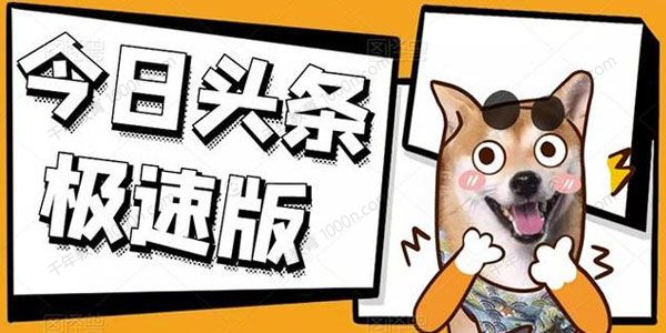 今日头条极速版稳定安全挂机项目 操作简单粗暴