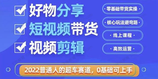 好物分享短视频带货 核心玩法利用业余时间赚钱