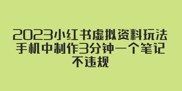 2023小红书虚拟资料玩法，手机3分钟一个笔记不违规