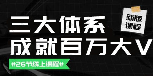 薛辉团队《三大体系成就百万大V》更新至9月