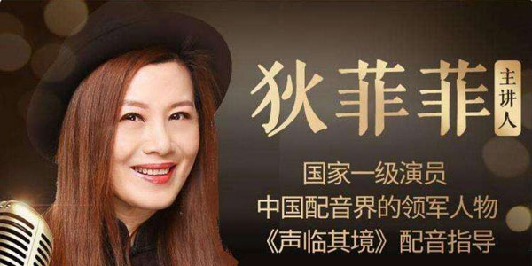 狄菲菲：28天美的声音成长计划