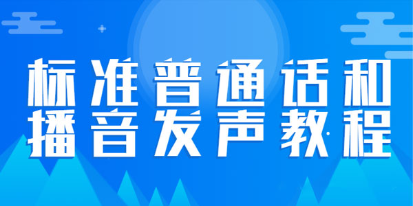 标准普通话和播音发声教程[合集]让你的声音有魅力