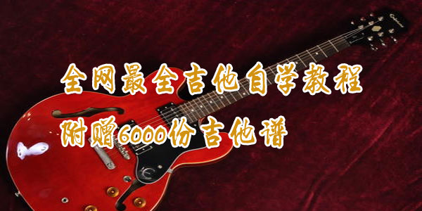 全网最全吉他自学教程，附赠6000份吉他谱