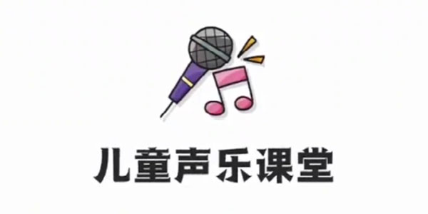 儿童声乐课堂 少儿音乐启蒙教程