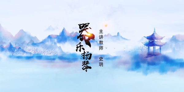 史玥-扬琴演奏和扬琴专业教学入门课程《器乐-扬琴》