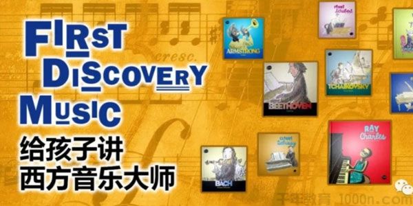给孩子讲西方音乐大师