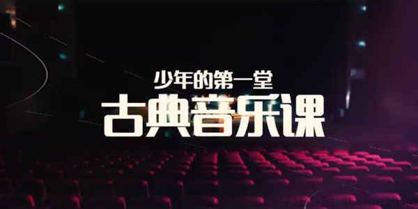 芝麻学社《少年的第一堂古典音乐课》