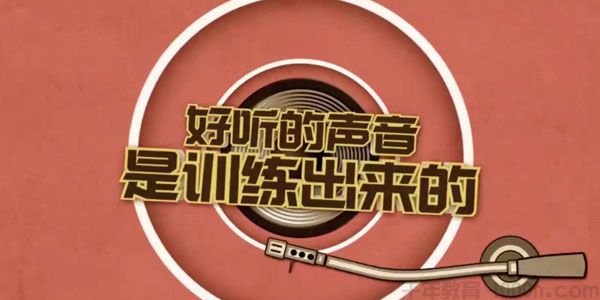 芝麻学社《声音训练课》好听的声音是训练出来的