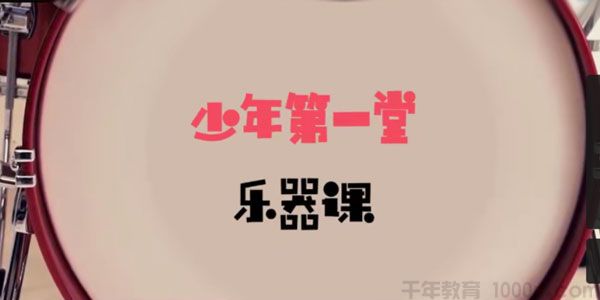 芝麻学社《少年第一堂乐器课》儿童乐器选择课