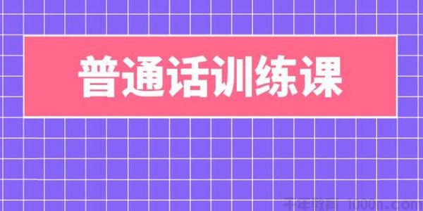 陈志刚-普通话语音训练 15讲高清视频课程