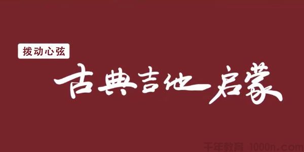 拨动心弦-古典吉他启蒙课 古典吉他基础知识和弹奏学习