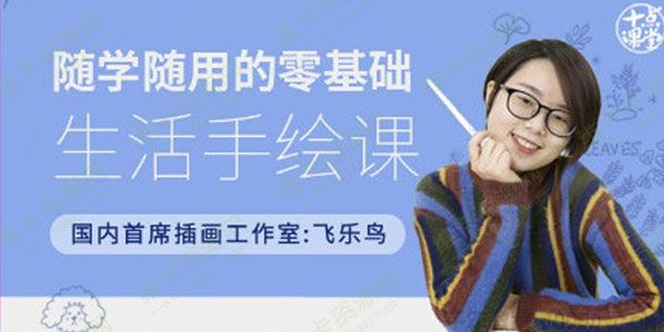 飞乐鸟-十点课堂 随学随用的零基础生活手绘课